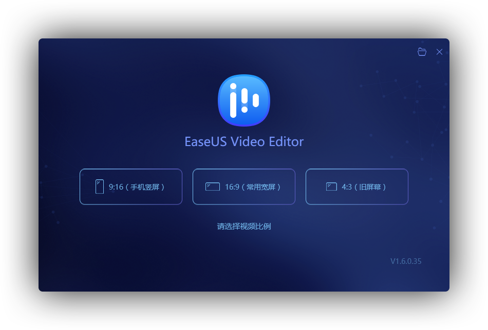 EaseUS Video Editor 1.6.0.35 中文免激活版 