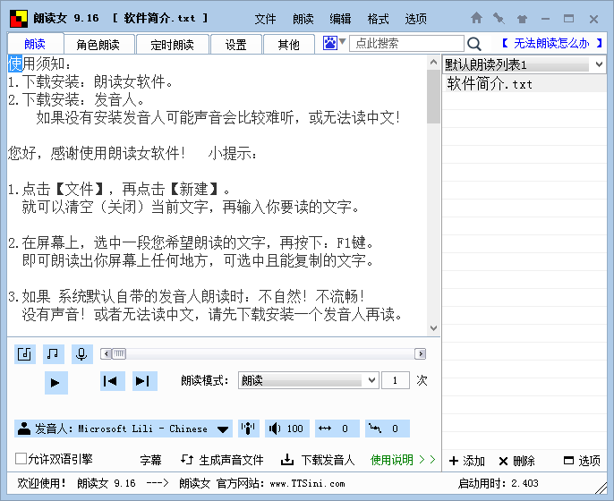 朗读女 v9.12 中文免费版 语音朗读软件 