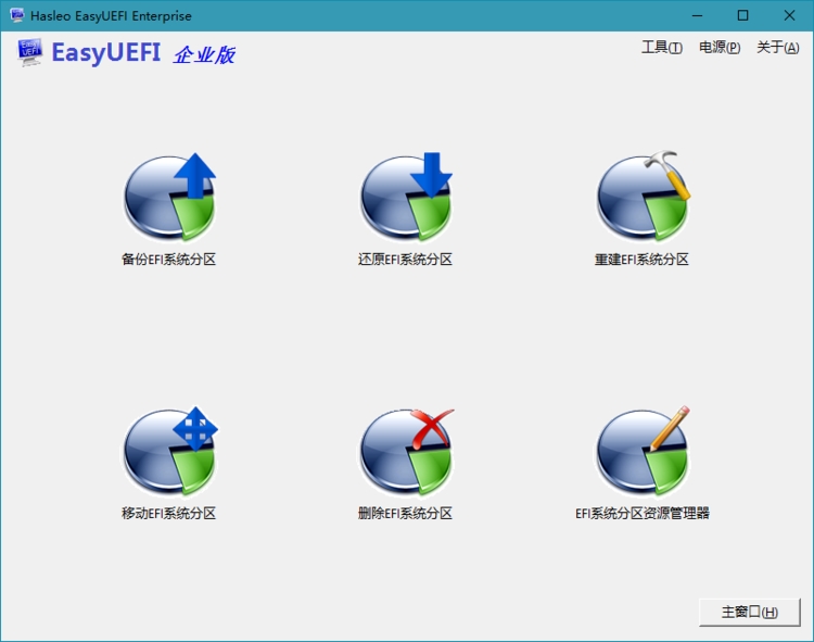 EasyUEFI Enterprise_v4.9.0_中文破解企业版 