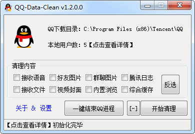 QQDataClean QQ缓存文件清理工具 v1.2.0 