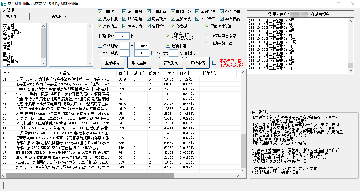 京东试用助手小京京 for Windows v1.5.6 