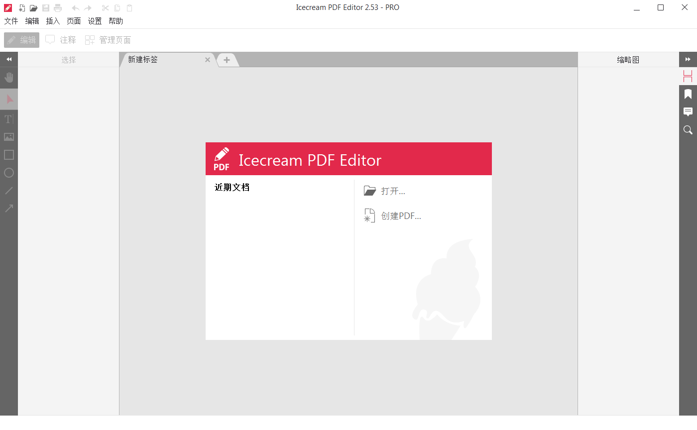 IceCream Pdf Editor Pro_v2.62_破解便携版 