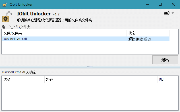 文件解锁器 IObit Unlocker v1.3.0.11 绿色版 