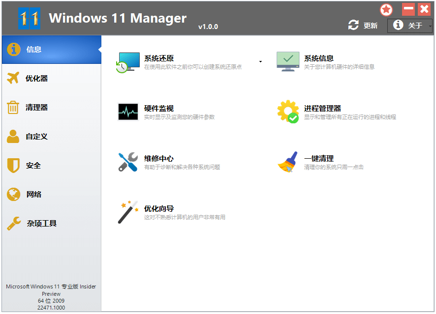 Windows 11 Manager_v1.1.4.0_中文破解版 