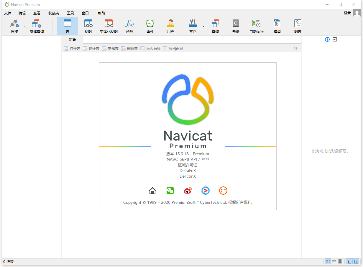 数据库管理 Navicat Premium 15.0.25 破解版