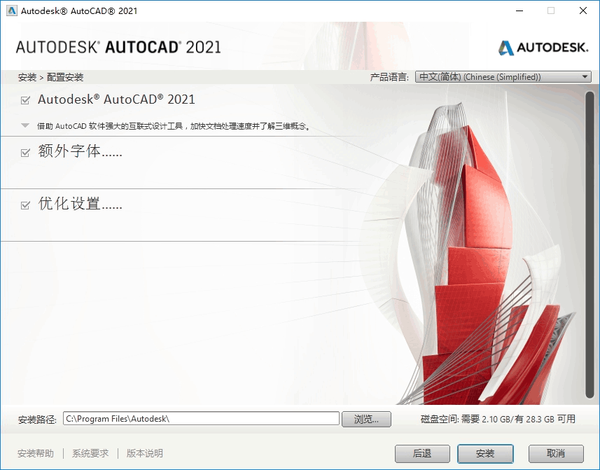 Autodesk AutoCAD 2021.1.2 中文破解版本