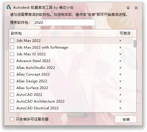 Autodesk 批量激活工具 v1.2.2.9 支持自动激活