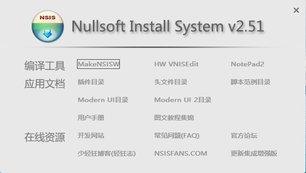 NSIS v3.06.1 / v2.51 简体中文汉化增强版本(图2)