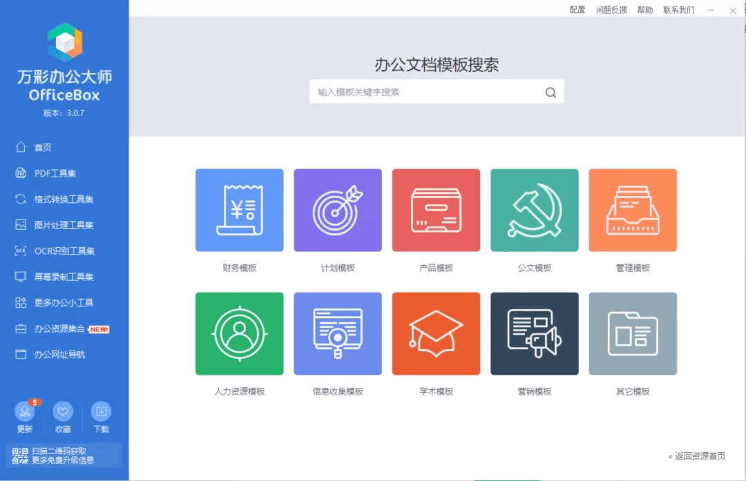 万彩办公大师 OfficeBox 中文绿色版 完全免费(图2)