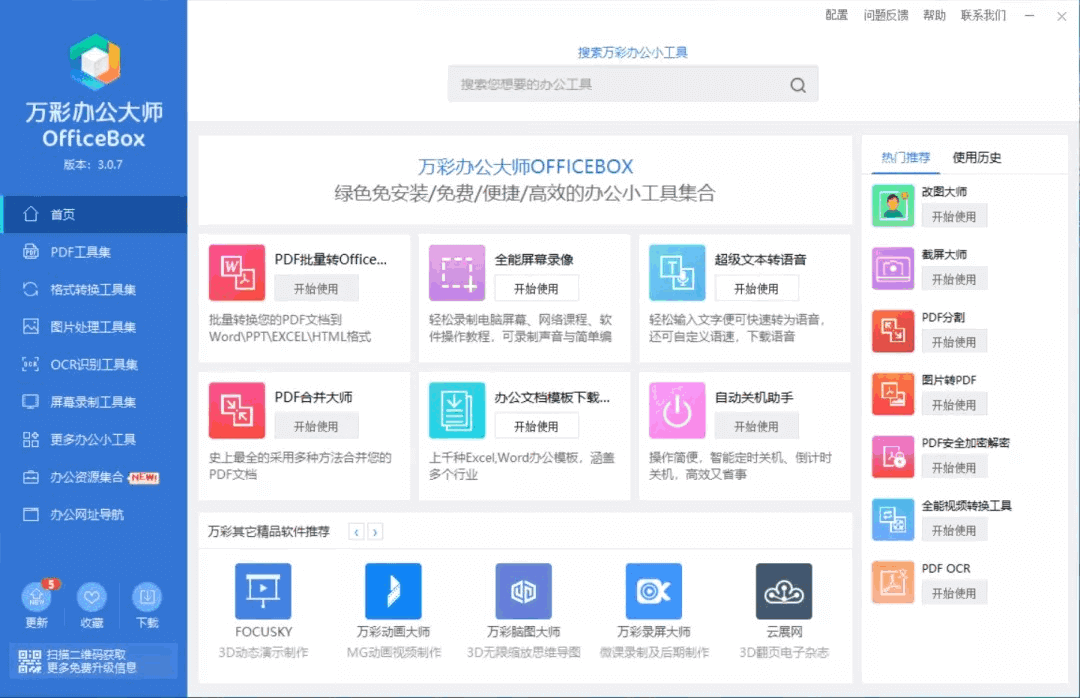 万彩办公大师 OfficeBox 中文绿色版 完全免费(图1)