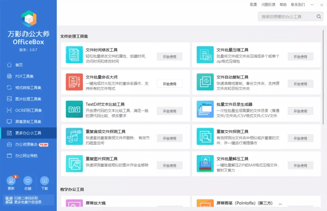 万彩办公大师 OfficeBox 中文绿色版 完全免费(图3)