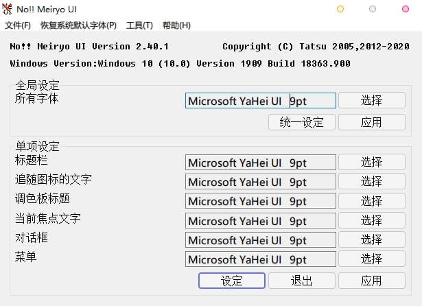 Win8/10字体修改软件 noMeiryoUI v2.40.2(图1)