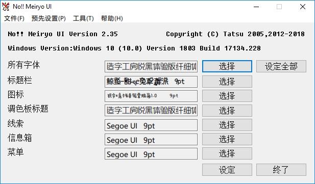 Win8/10字体修改软件 noMeiryoUI v2.40.2(图2)