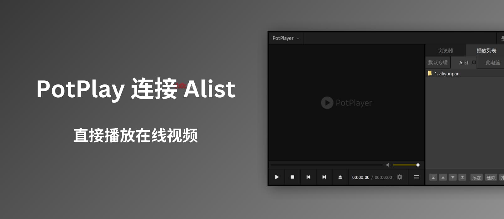 PotPlayer 直接播放网盘视频：连接 Alist，接入阿里云盘、百度/夸克网盘等  小众软件