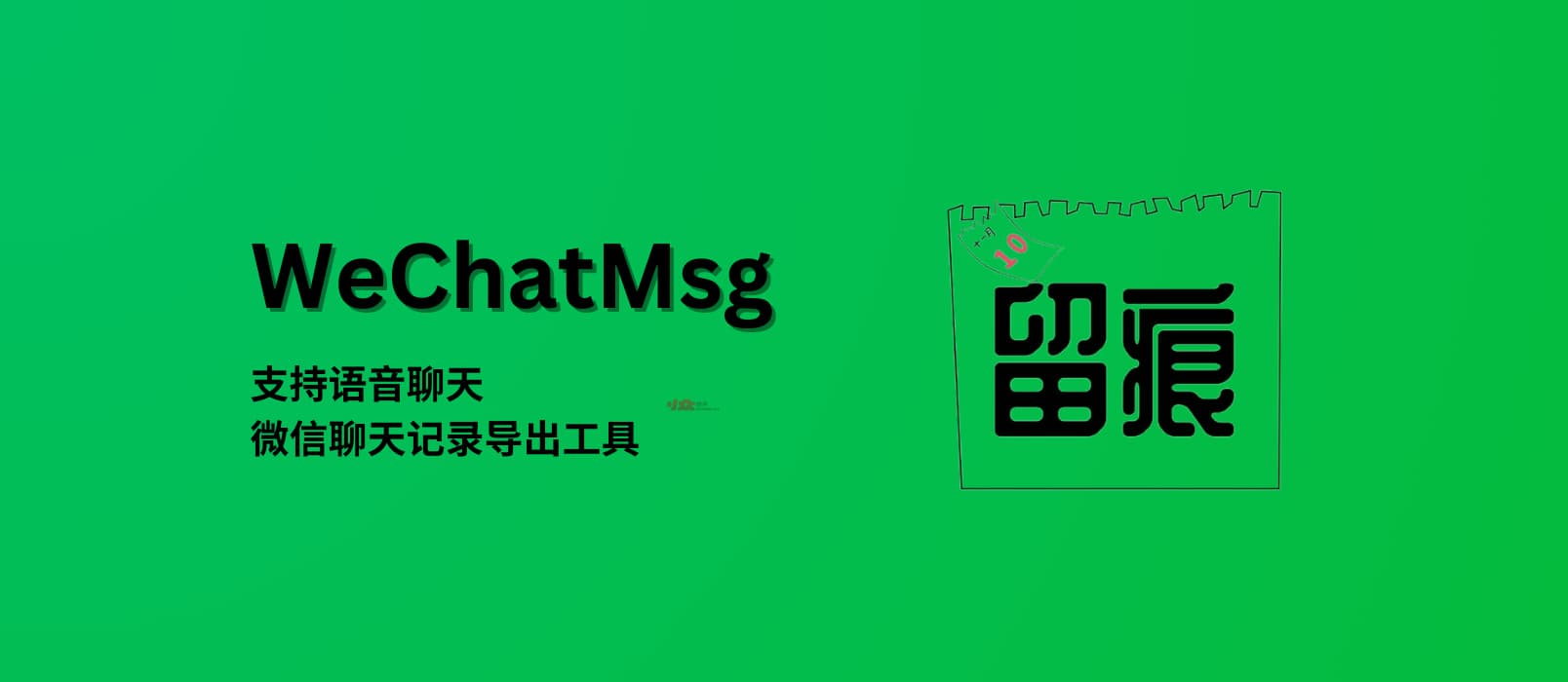 WeChatMsg 留痕  支持语音聊天，微信聊天记录导出工具[Windows]  小众软件