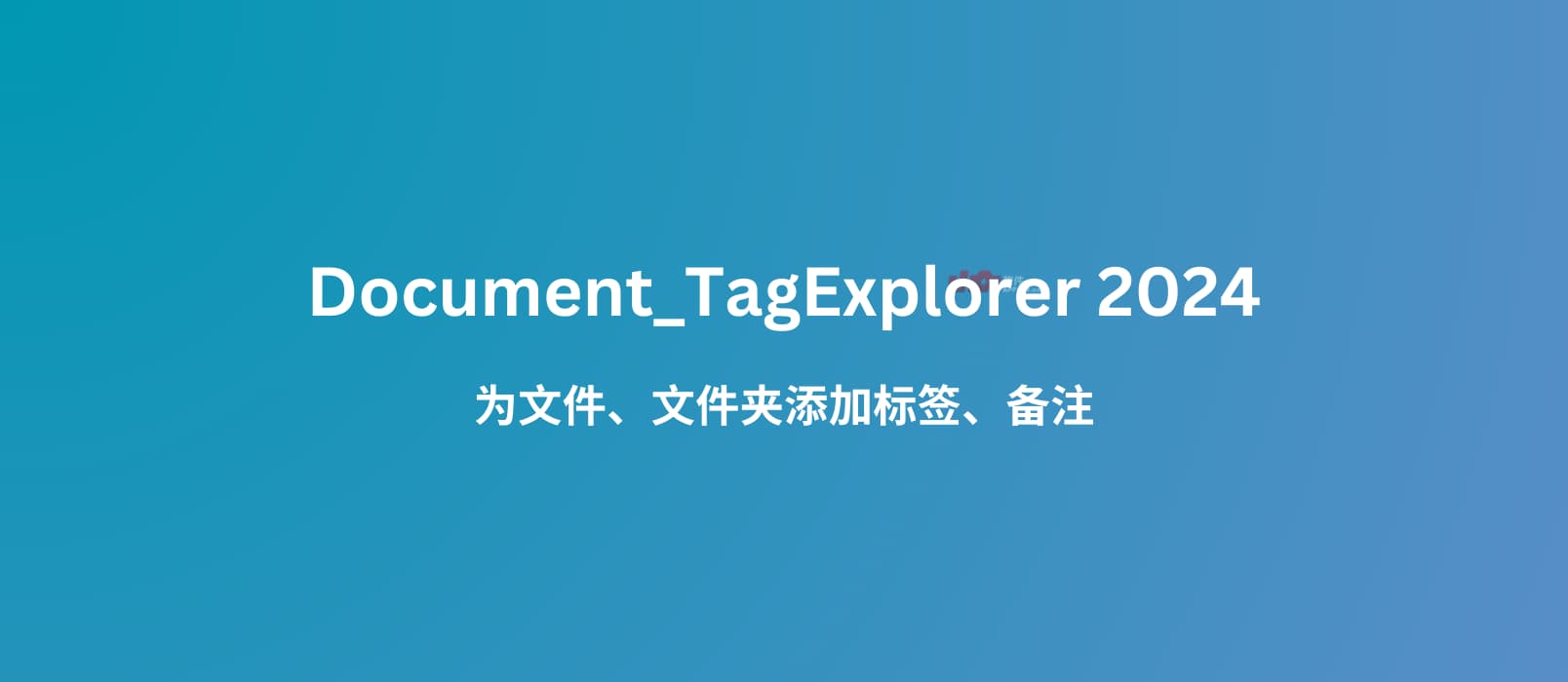 Document_TagExplorer 2024 发布，为文件和文件夹加标签、写备注[Windows 7 及以上]