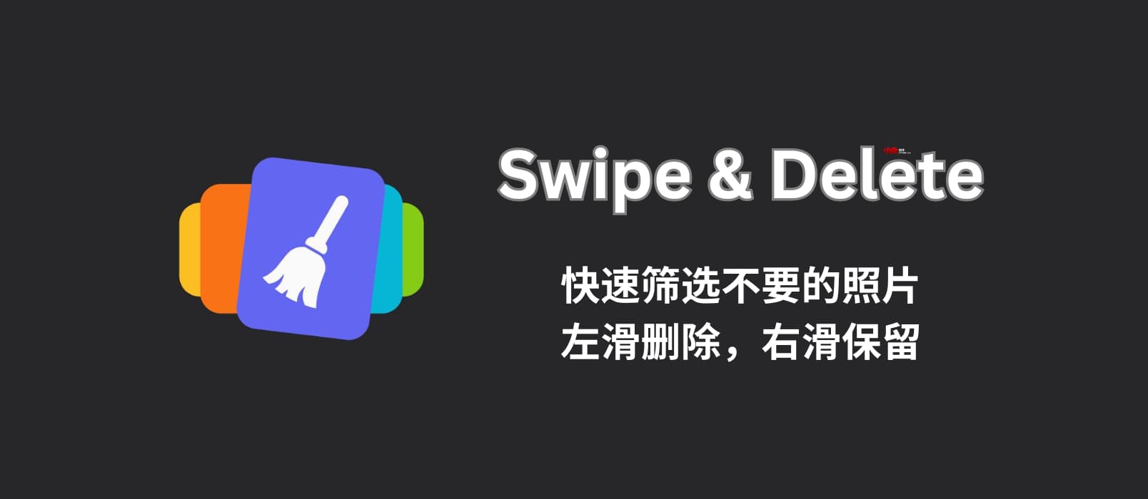 Swipe & Delete – 快速筛选不要的照片：左滑删除，右滑保留[iOS/Android]