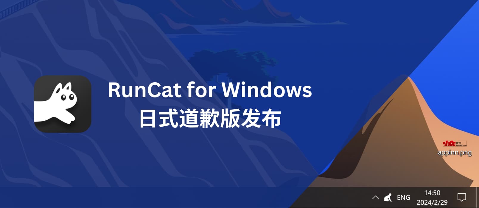 日式道歉版 RunCat for Windows 发布