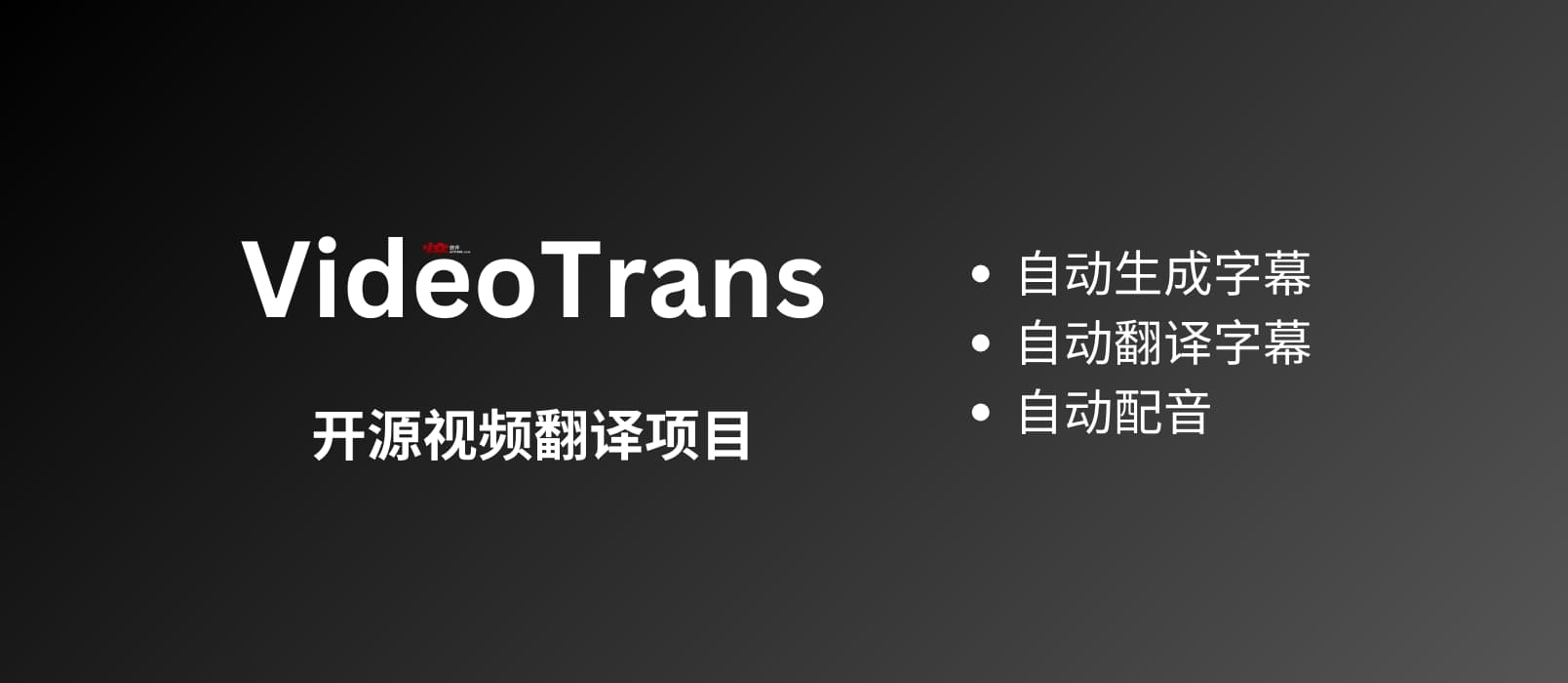 VideoTrans - 开源视频翻译项目：自动识别并生成字幕后，翻译 + 配音