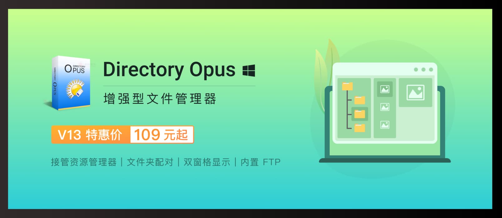 Directory Opus 13 来袭：增强型文件管理器，新功能来啦！