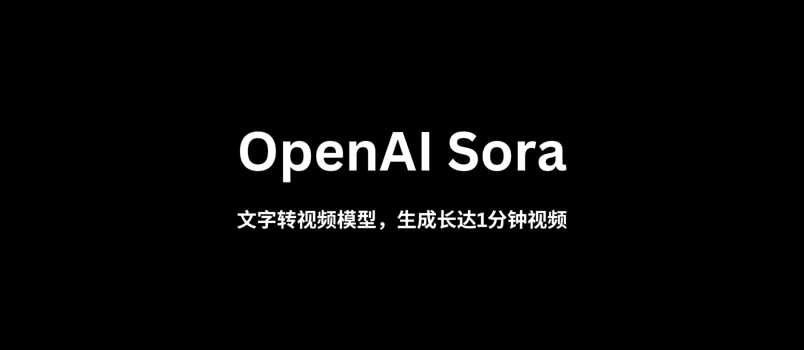 OpenAI Sora – 文字转视频模型：输入描述性文字，获得，生成长达一分钟的视频
