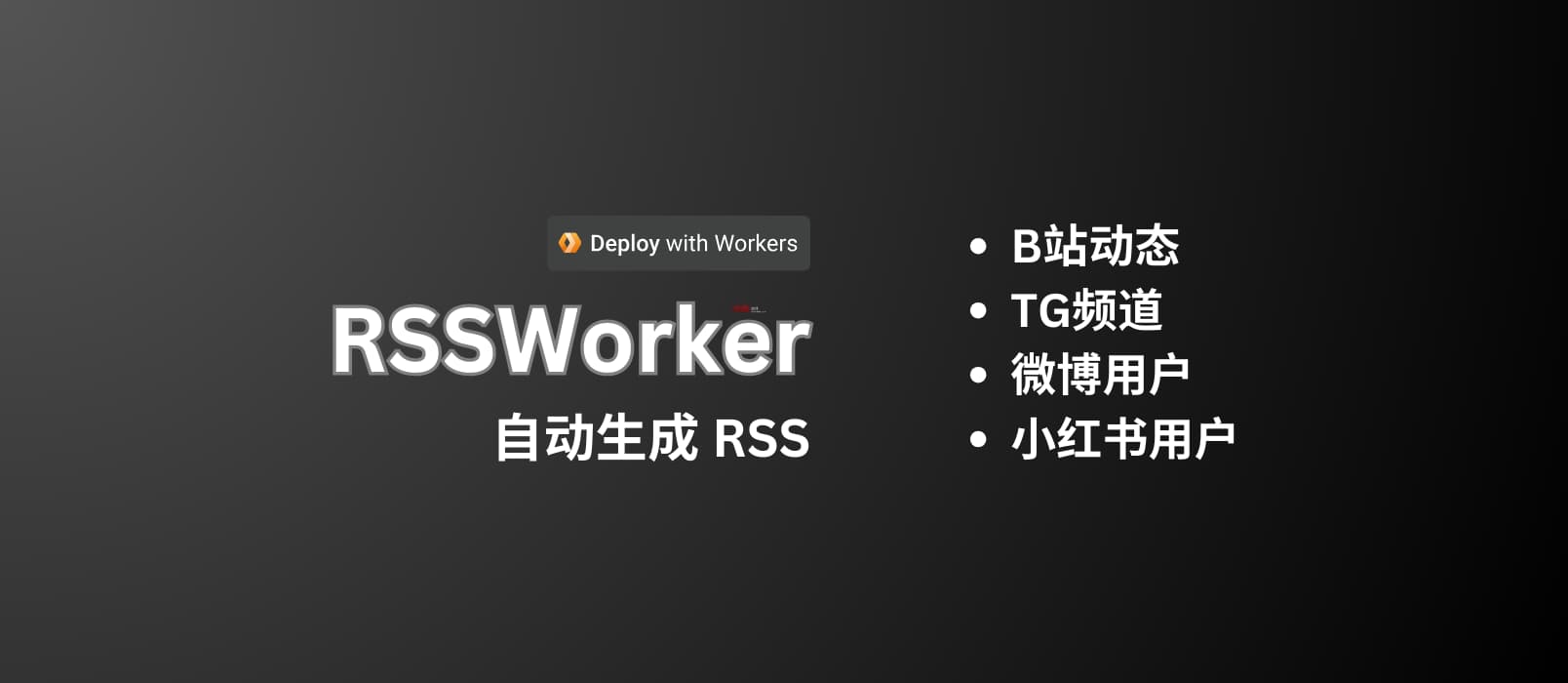 RSSWorker - 为B站动态、TG频道、微博用户、小红书用户生成 RSS[CF Worker]