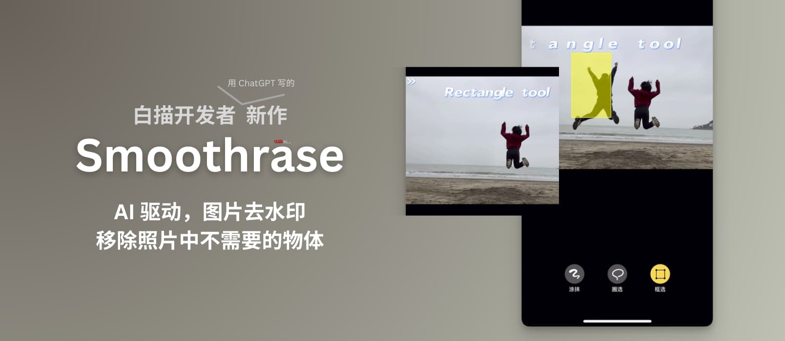 Smoothrase - 图片去水印、照片去路人，白描开发者新作：用 ChatGPT 开发的完整的 iPhone、iPad 应用