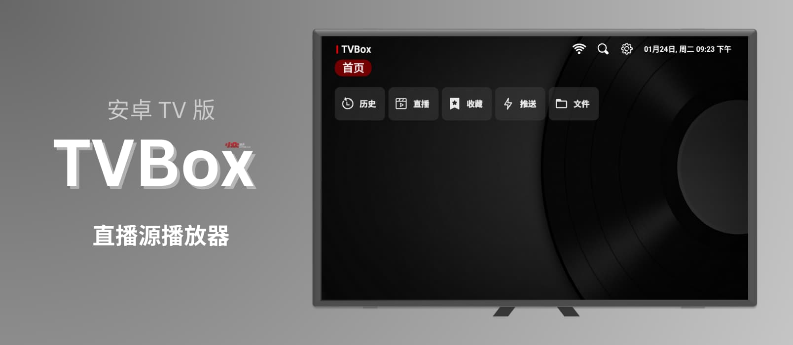 TVBox Android TV 版 - 家用安卓电视盒子：视频播放器、直播源播放器