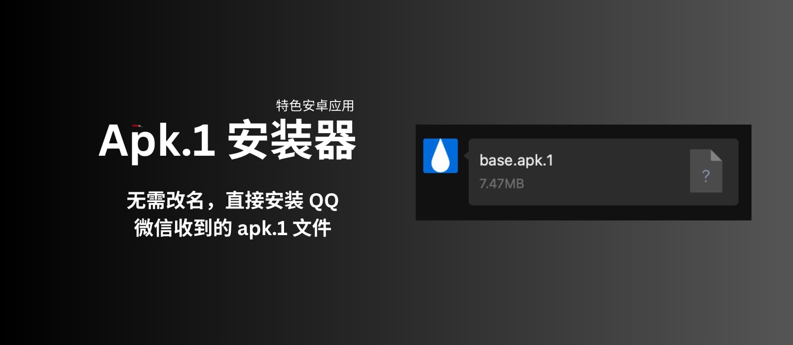 Apk.1 安装器 - 特色安卓应用：无需改名，直接安装 QQ、微信收到的 apk.1 文件