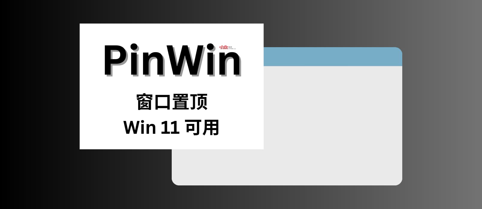 PinWin – Win 11 可用，置顶任何窗口