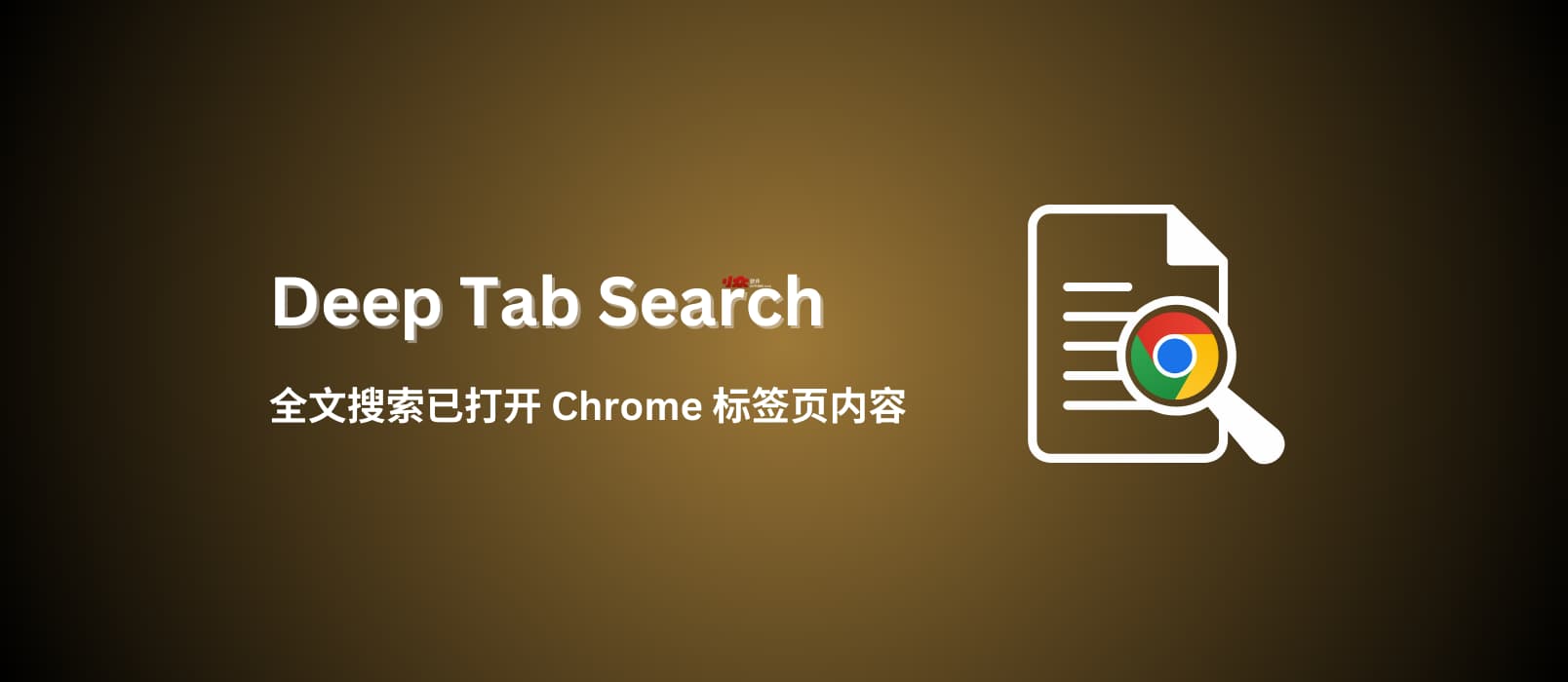 Deep Tab Search –  全文搜索已打开 Chrome 标签页内容，支持中文
