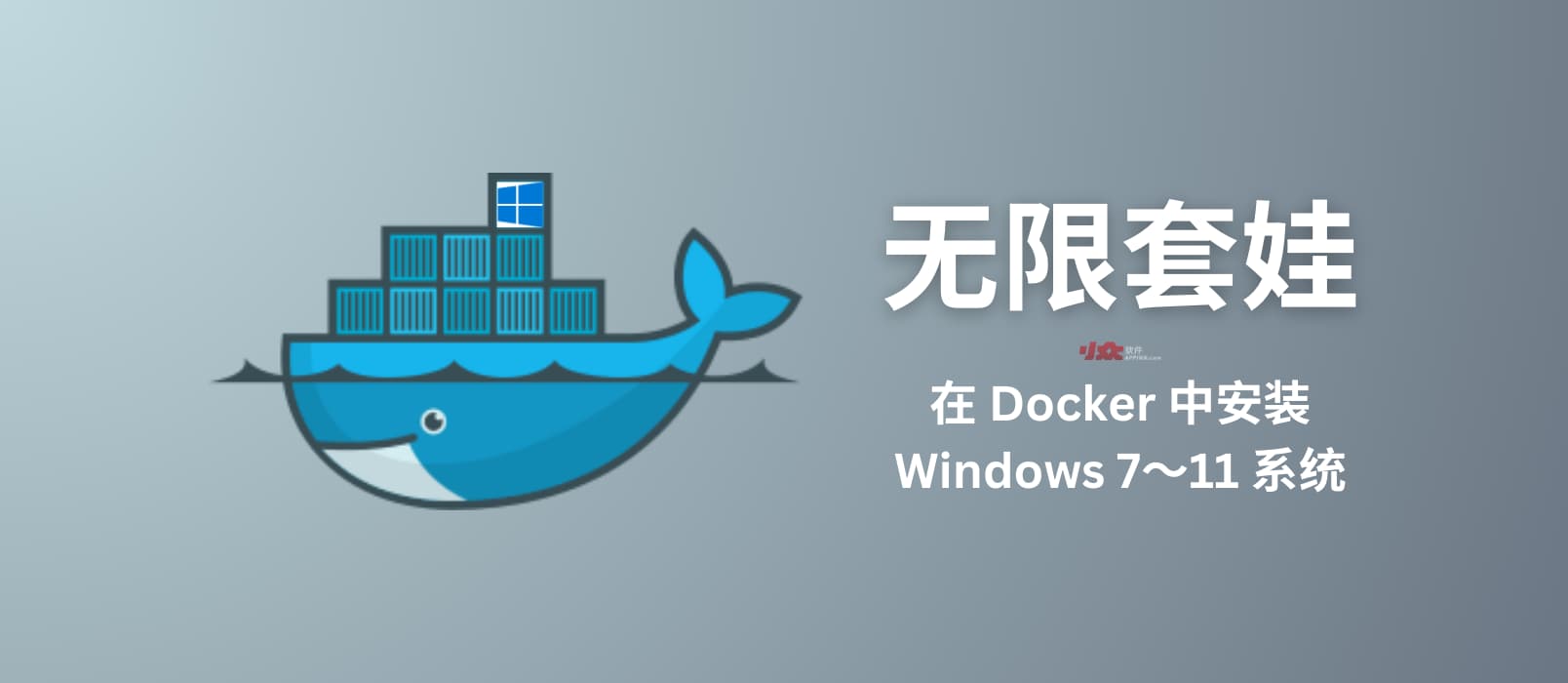 用 Docker 安装 Windows 7 到 Windows 11，无限套娃的最高境界