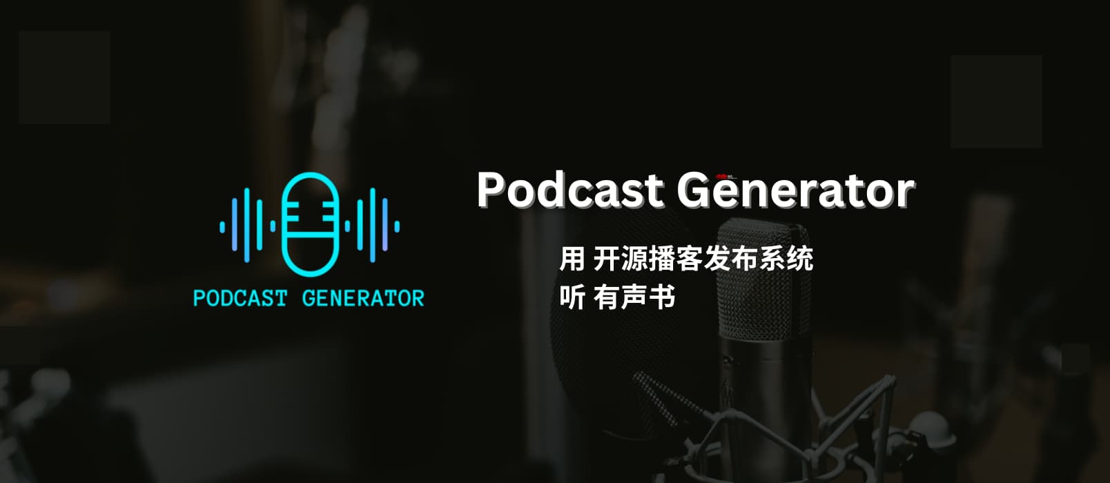 Podcast Generator – 开源的播客发布与管理系统，居然用来听有声书