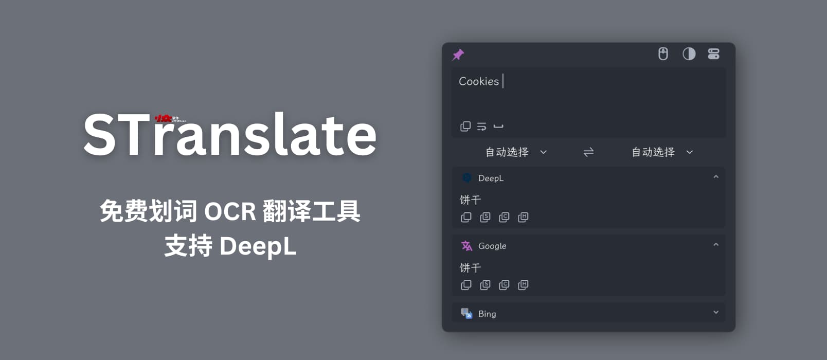 STranslate - 免费的划词翻译工具，支持 DeepL｜还拥有 OCR 文字识别与翻译功能