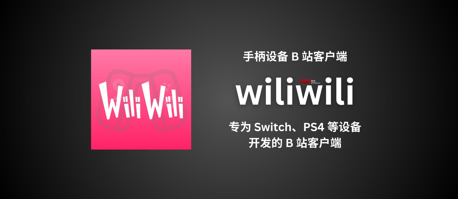 wiliwili - 专为任天堂 Switch、PS4、PSVita 等手柄设备开发的第三方开源 B 站客户端