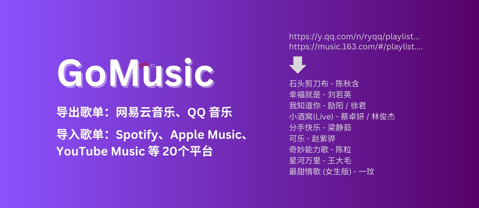 GoMusic - 导出网易云音乐、QQ 音乐歌单｜可导入Apple Music、Youtube Music、Spotify