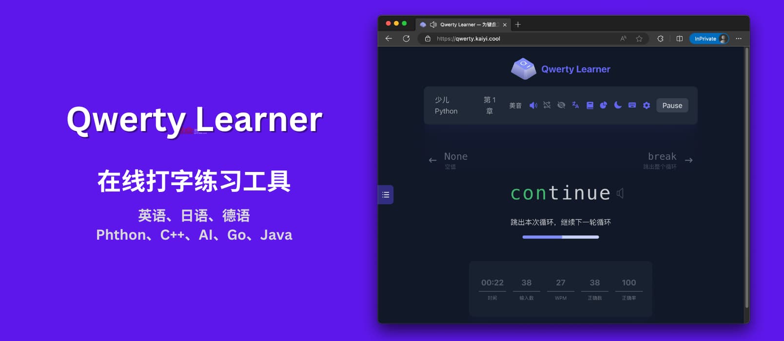 Qwerty Learner – 目的不纯的在线打字练习工具：英语、日语、德语，Phthon、C++、AI、Go、Java