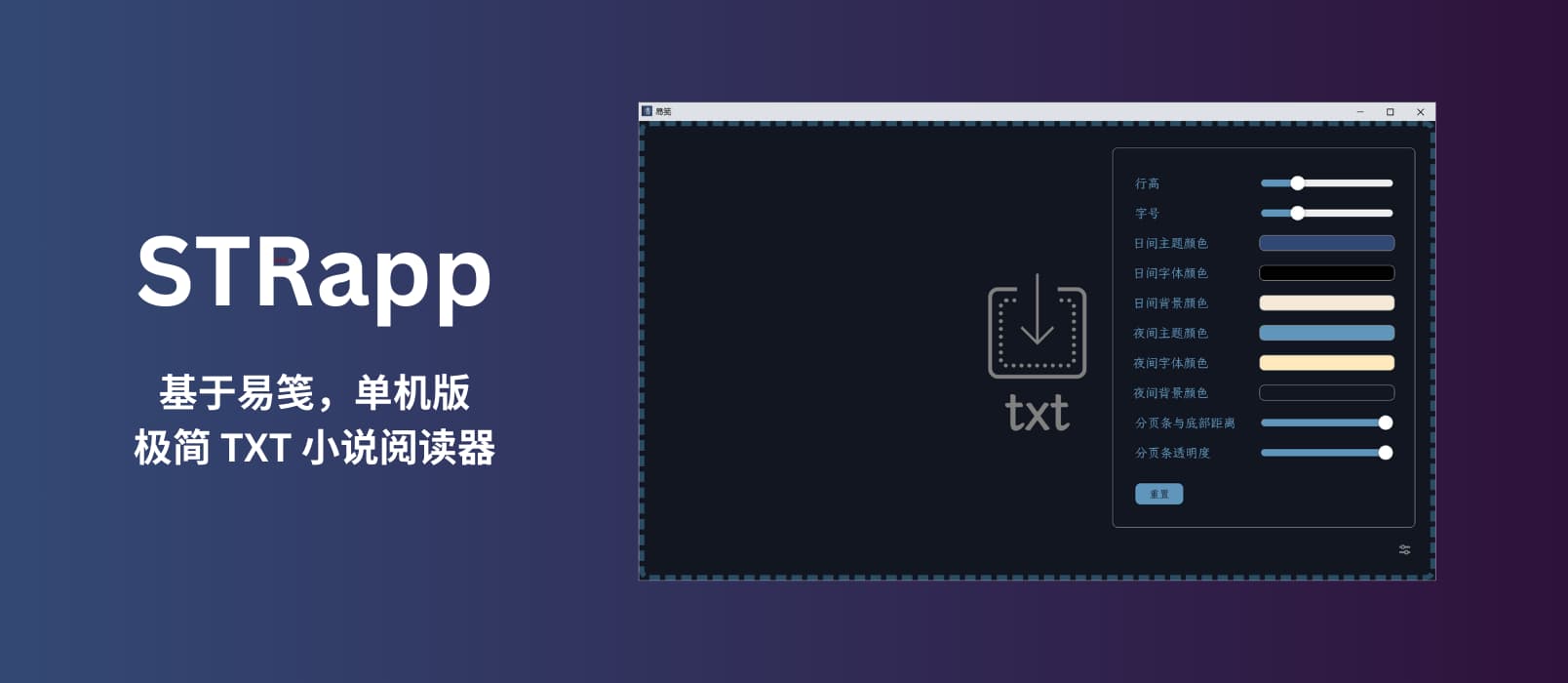 STRapp – 单机版极简 TXT 小说阅读器｜基于易笺（SimpleTextReader）[Windows]