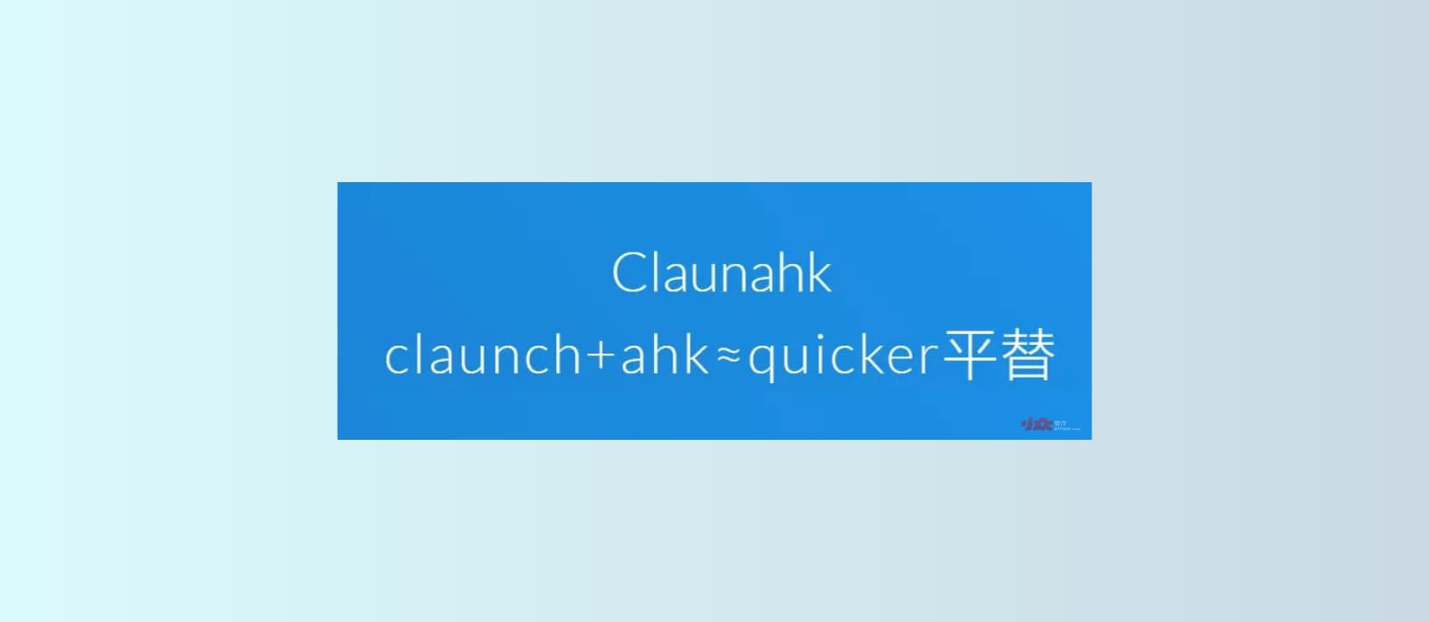 Claunahk 小工具 - AHK 用户的 Quicker 平替，简单但不简陋 1
