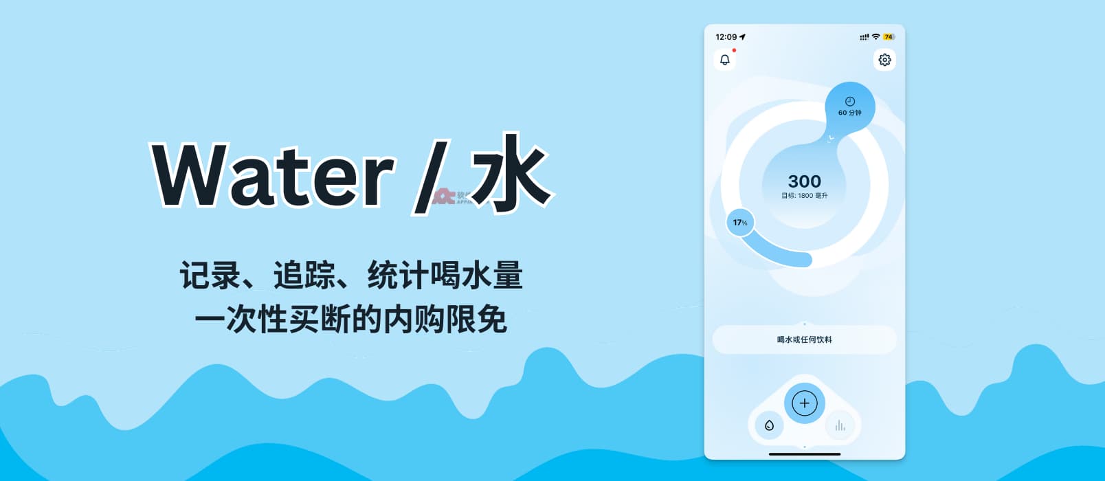 Water / 水 - 记录、追踪、统计喝水量，一次性买断的内购限免[iPhone/Apple Watch]
