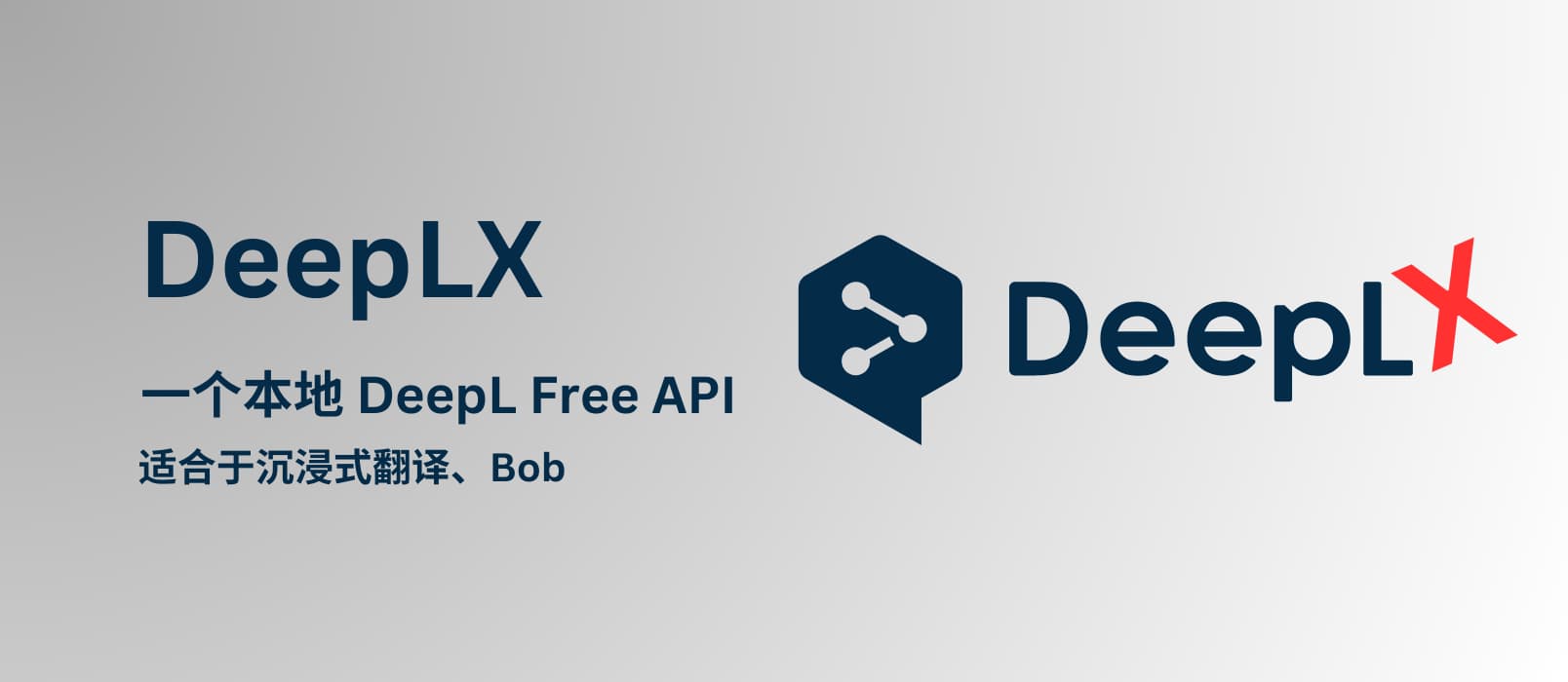 DeepLX - 一个第三方 DeepL 翻译的免费、不限量 API