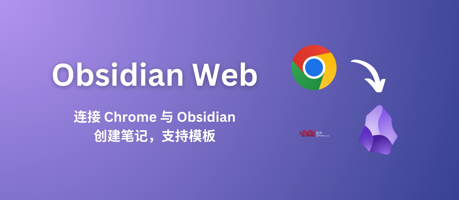 Obsidian Web – 连接 Chrome 与 Obsidian，从网页创建笔记，支持自定义模板