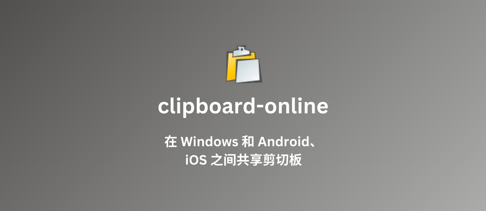 clipboard-online - 在 Windows 和 iOS、Android 之间分享剪切板