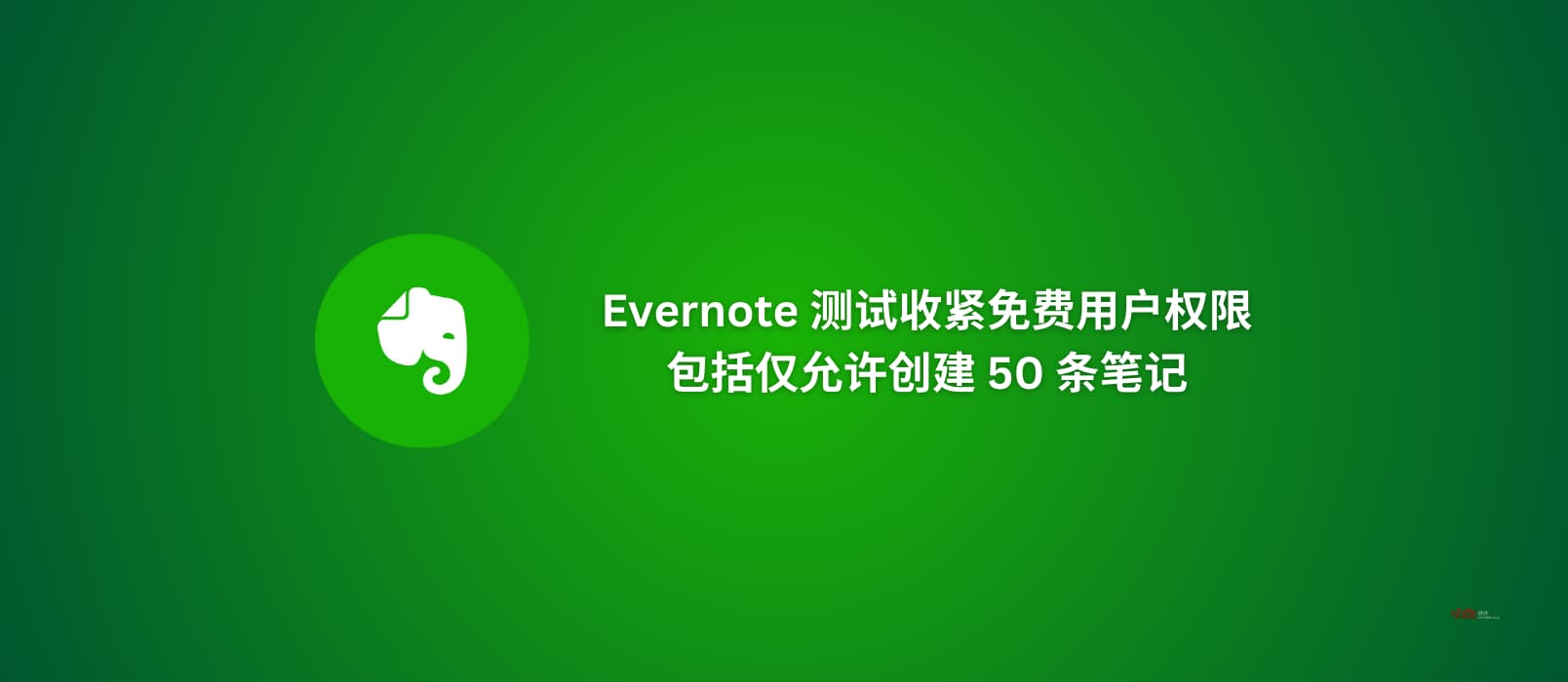 Evernote 测试收紧免费用户权限，包括仅允许创建 50 条笔记