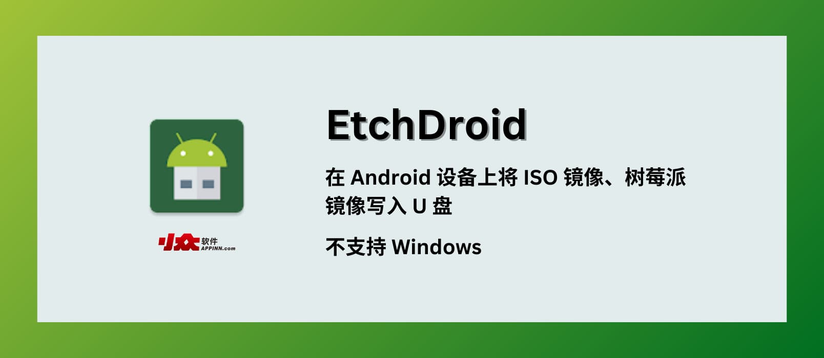 EtchDroid – 在 Android 设备上将 ISO 和 DMG 镜像、树莓派镜像写入 U 盘