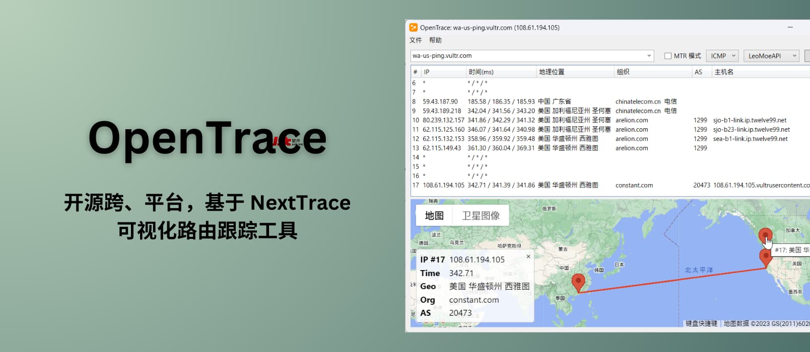 OpenTrace – 开源跨、平台，基于 NextTrace，可视化路由跟踪工具，在地图上追踪并显示 IP 地址