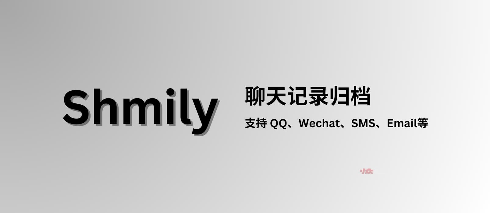Shmily - 聊天记录归档，支持 QQ、WeChat、SMS、Email 等
