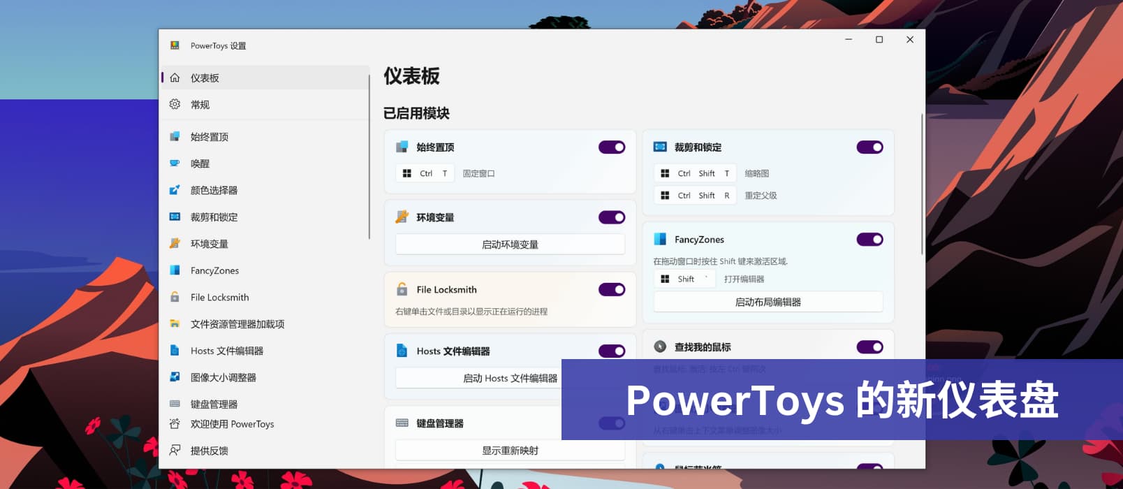 PowerToys v0.75.0 带来全新的仪表盘界面，新的环境变量编辑器