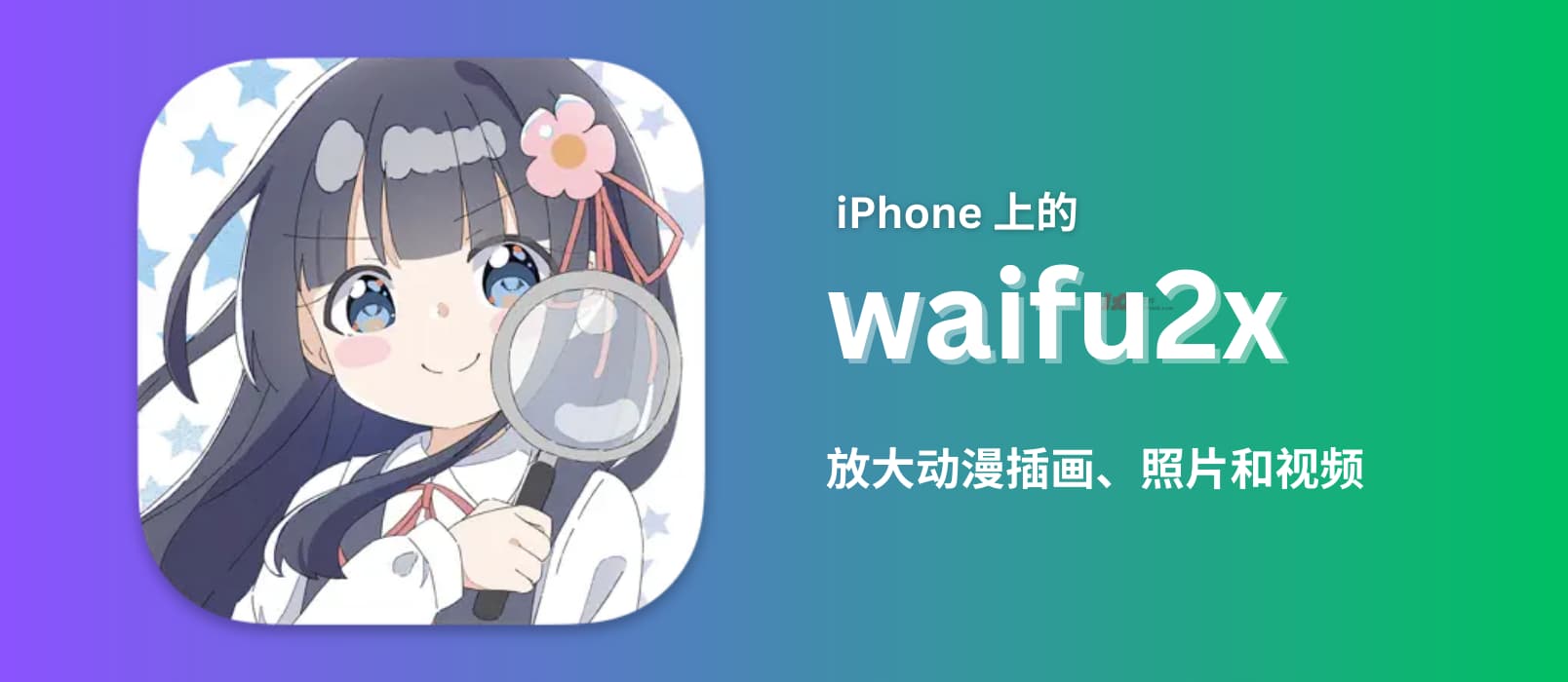 waifu2x - 改善图片和视频画质：iPhone、iPad、Mac 版本