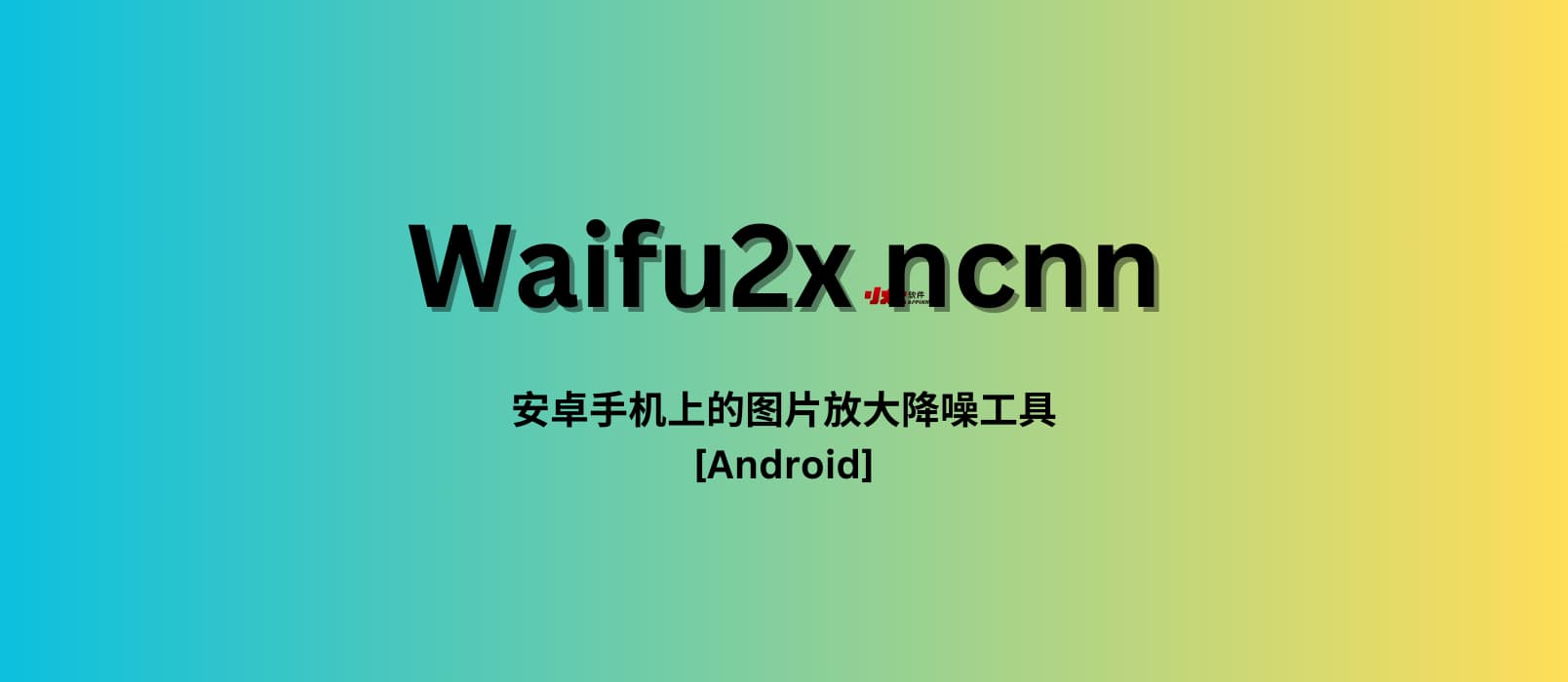 Waifu2x ncnn – 安卓手机上的图片放大降噪神器[Android]